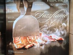 -FAZZFLAME法滋铁板烧自助