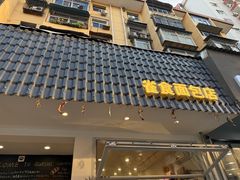 -雀食面包店(钟楼店)