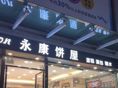-永康饼屋(桑达大厦总店)