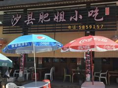 -沙县肥姐小吃