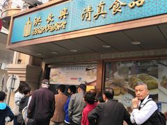 门面-洪长兴(云南南路店)