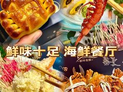 -鲜味食族水产·海鲜餐厅