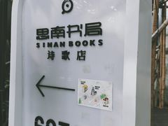 -思南书局·诗歌店