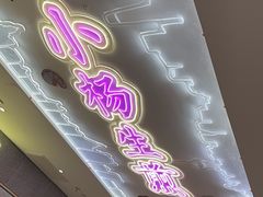 -小杨生煎(湟普汇店)