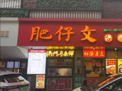 -肥仔文澳门猪骨煲(南京西路店)
