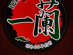 -一蘭拉面(尖沙咀店)