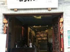 咖啡店-平乐古镇