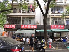 -虎子面粉馆(五一东村店)