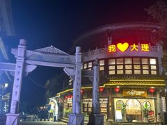-大理古城