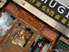 门面-KOMUGI 小麦家(新地假日广场店)