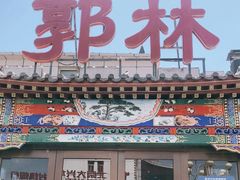 门面-郭林家常菜(狼垡店)