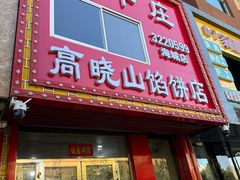 -牛庄高晓山风味馅饼城(海城店)