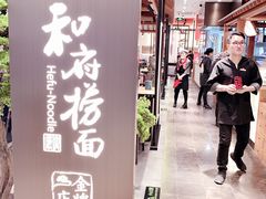 -和府捞面(北美新天地店)
