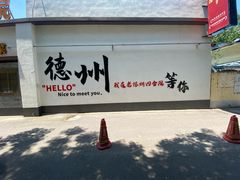 -老德州四合院·德州菜(天衢路店)