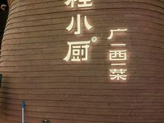 -桂小厨广西菜(万象城店)