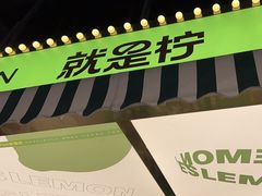 -Yes Lemon就是柠·手打柠檬茶(苏州中心一店)
