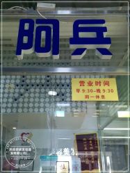-阿兵荣辉美容理发有限公司