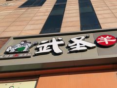 门面-武圣羊汤(回龙观店)