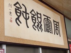 -周震馄饨
