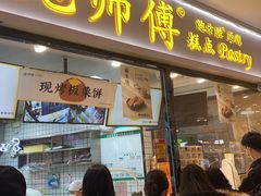 门面-鲍师傅糕点(国金街店)