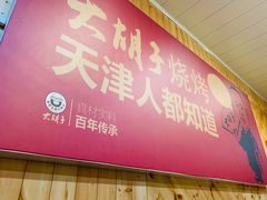 门面-大胡子海鲜·天津菜·砂锅烧烤(五大道创始店)