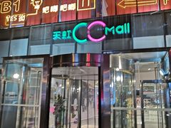 -天虹购物中心(石路店)