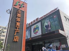-法雅体育工厂店(皂君庙路店)