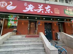 -老关东铁锅炖(上游街店)