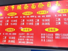 菜单-花市豌杂面(民生路店)