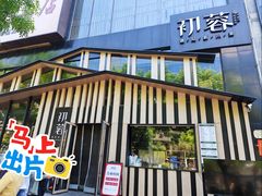 -初蓉丨遇见新川菜(亲贤街荣耀店)