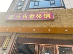 -重庆古老火锅