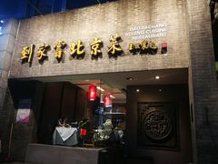 门面-到家尝北京菜(西坝河店)