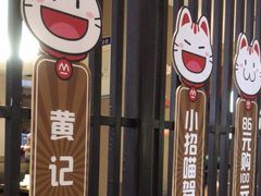 -黄记煌三汁焖锅(悦方IDmall店)