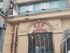 -东泰祥生煎馆(重庆北路店)