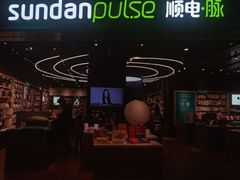 -顺电·脉(浦东嘉里城店)