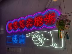 -笃笃笃糖粥(十全街店)