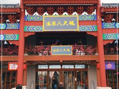 门面-中国马镇·满族八大碗(美食街店)