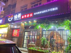 门面-愉肴麻辣香锅(中山路店)