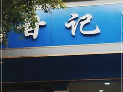 -甘记肥肠粉(马鞍北路店)