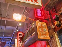 -萍姐火锅·公路夜市(南京新街口店)