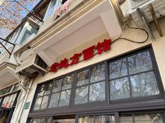 门面-老地方面馆(思南路店)