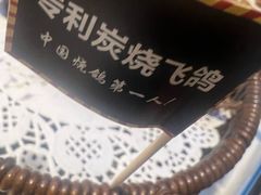 -高家烧鸽子烧烤店63年