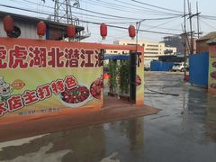 门面-虎虎龙虾•9年湖北匠(双井店)