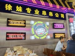 -徐妹串串香(春熙路店)