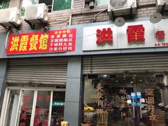 门面-洪霞餐馆