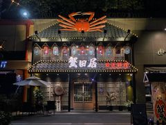 -蟹田居·活蟹料理(东城店)