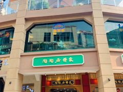 门面-陶陶居饼家(惠福东路店)