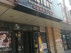 门面-MI WU FACTORY米屋美食工厂餐厅(绿地店)