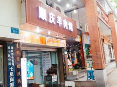 门面-顺庆羊肉馆(南坪店)