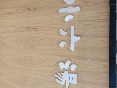 -小六汤包·西安老字号·中华名小吃(高新四路店)